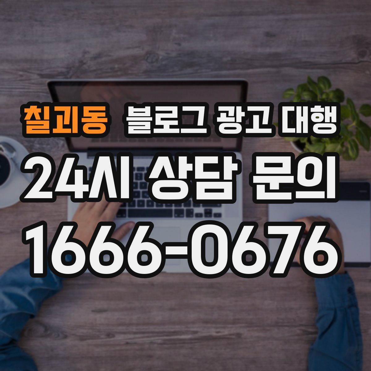 칠괴동 블로그 광고 대행