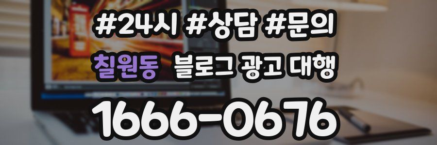 칠원동 블로그 광고 대행