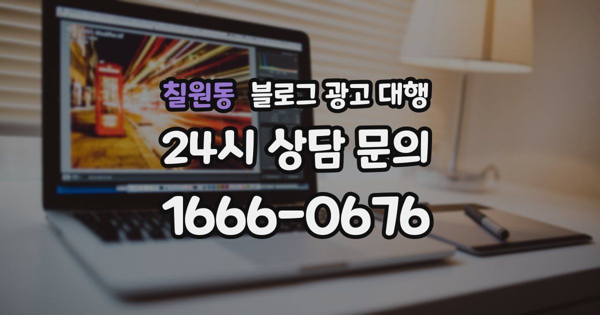 칠원동 블로그 광고 대행