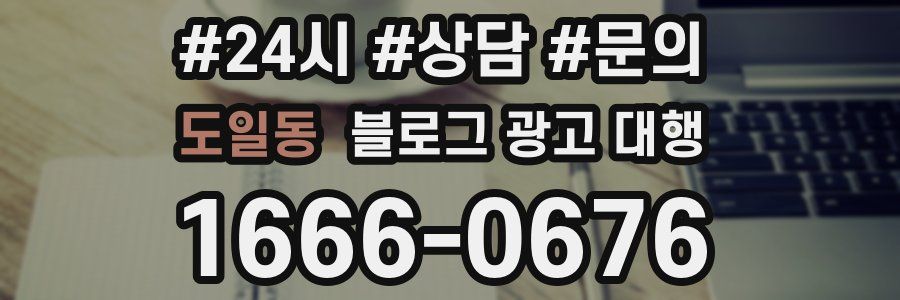 도일동 블로그 광고 대행
