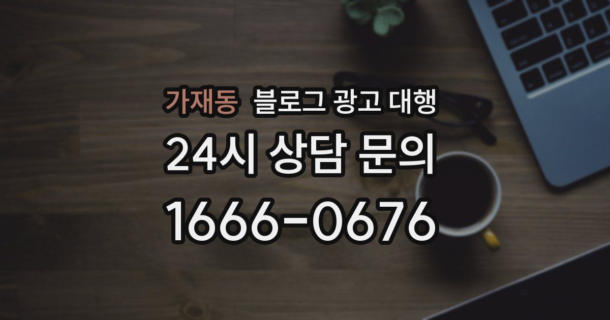 가재동 블로그 광고 대행