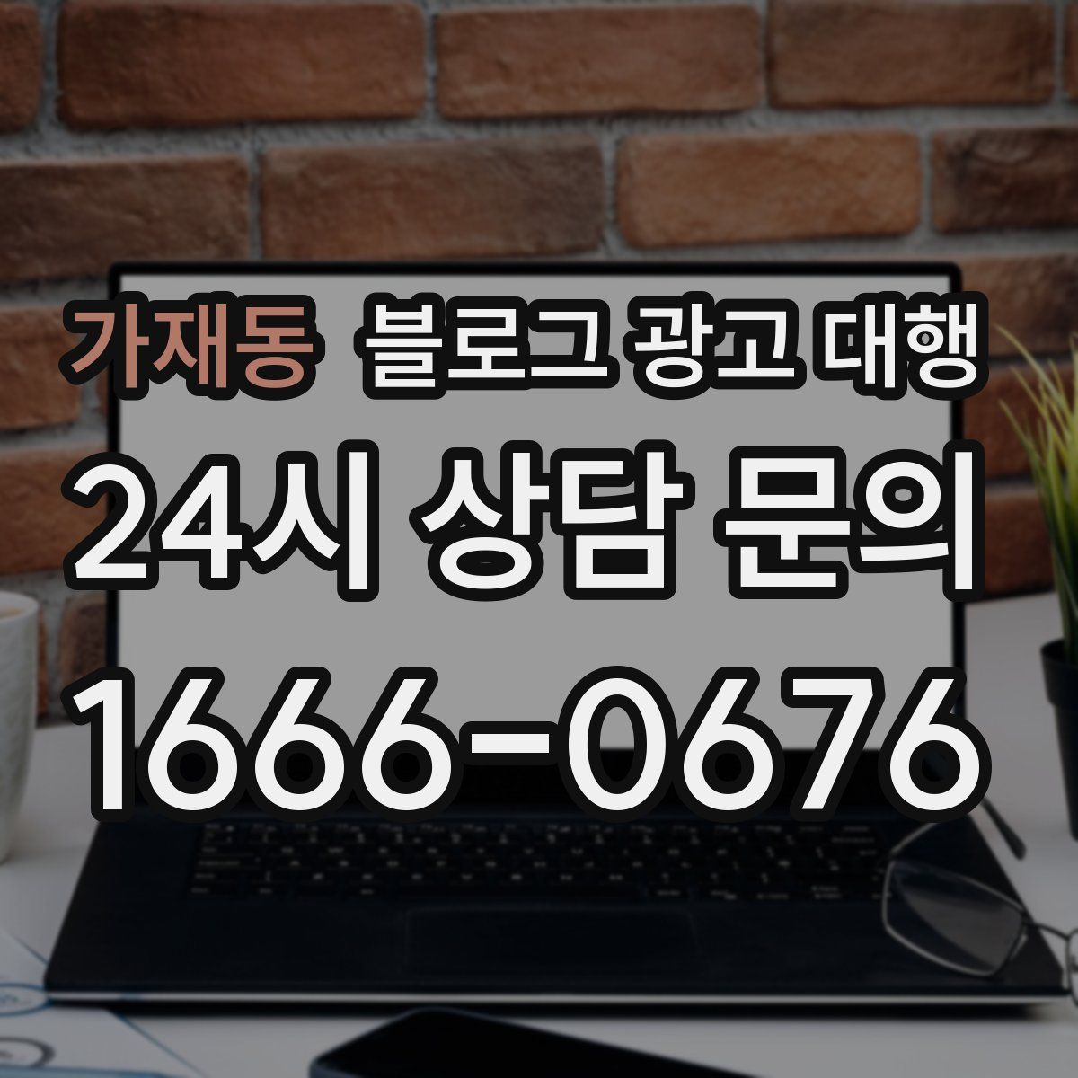 가재동 블로그 광고 대행