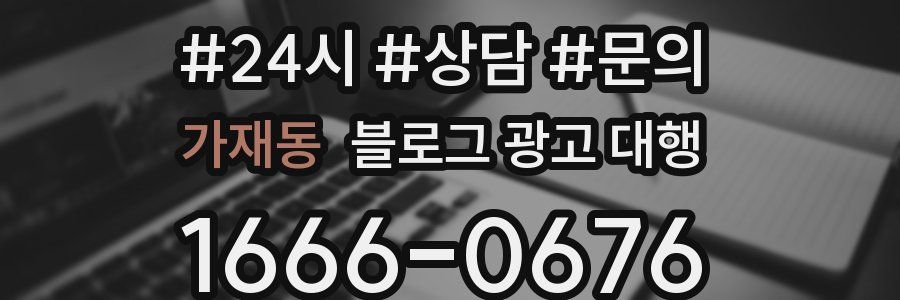 가재동 블로그 광고 대행