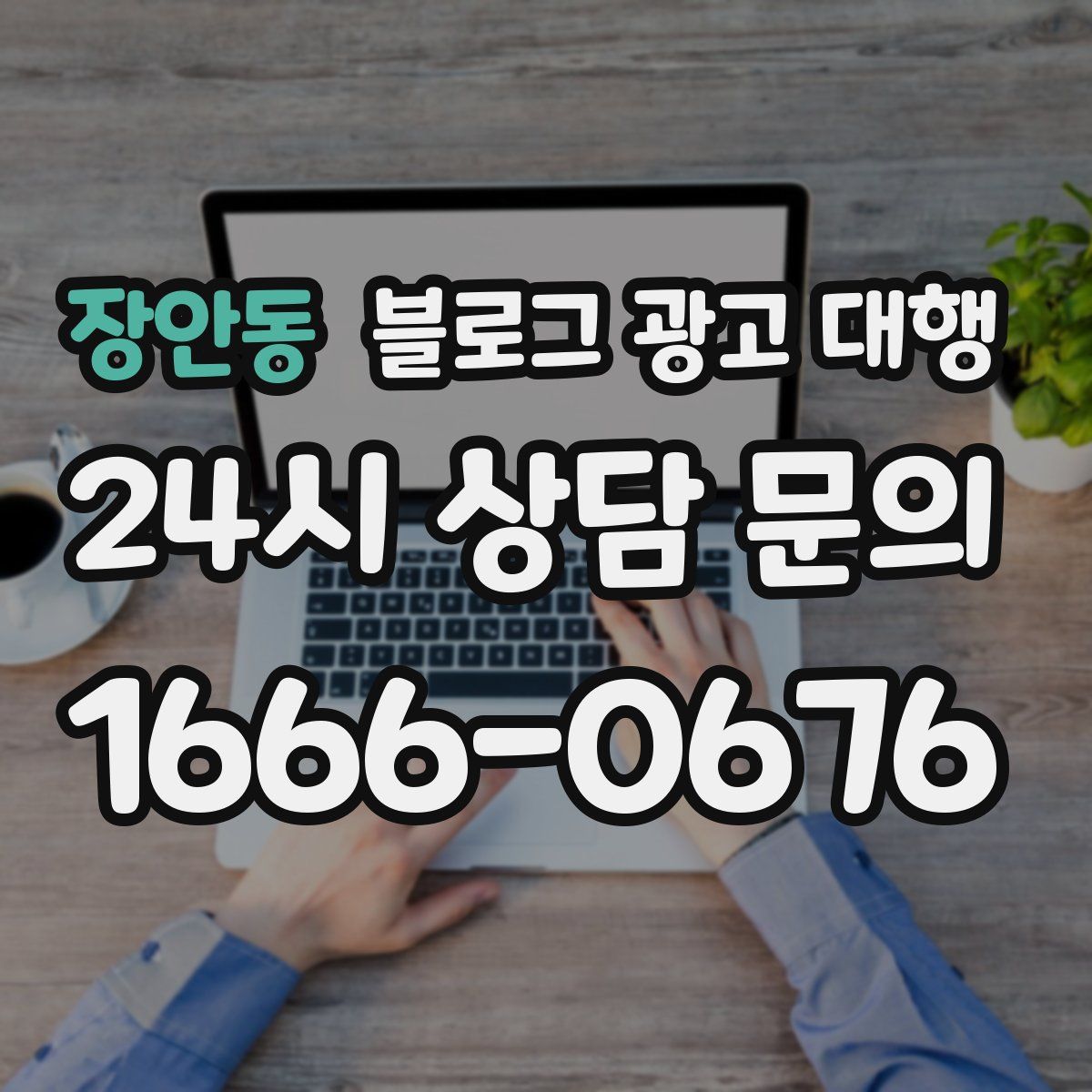 장안동 블로그 광고 대행