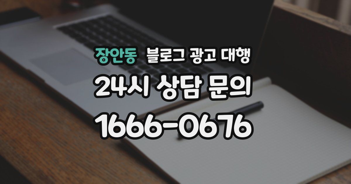 장안동 블로그 광고 대행