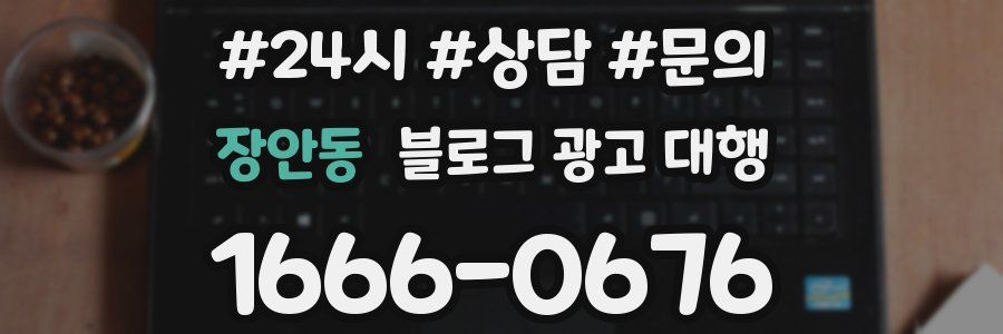 장안동 블로그 광고 대행