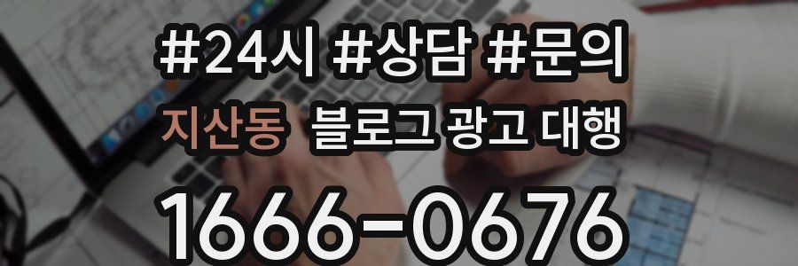 지산동 블로그 광고 대행