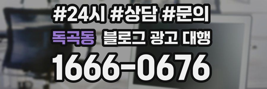독곡동 블로그 광고 대행