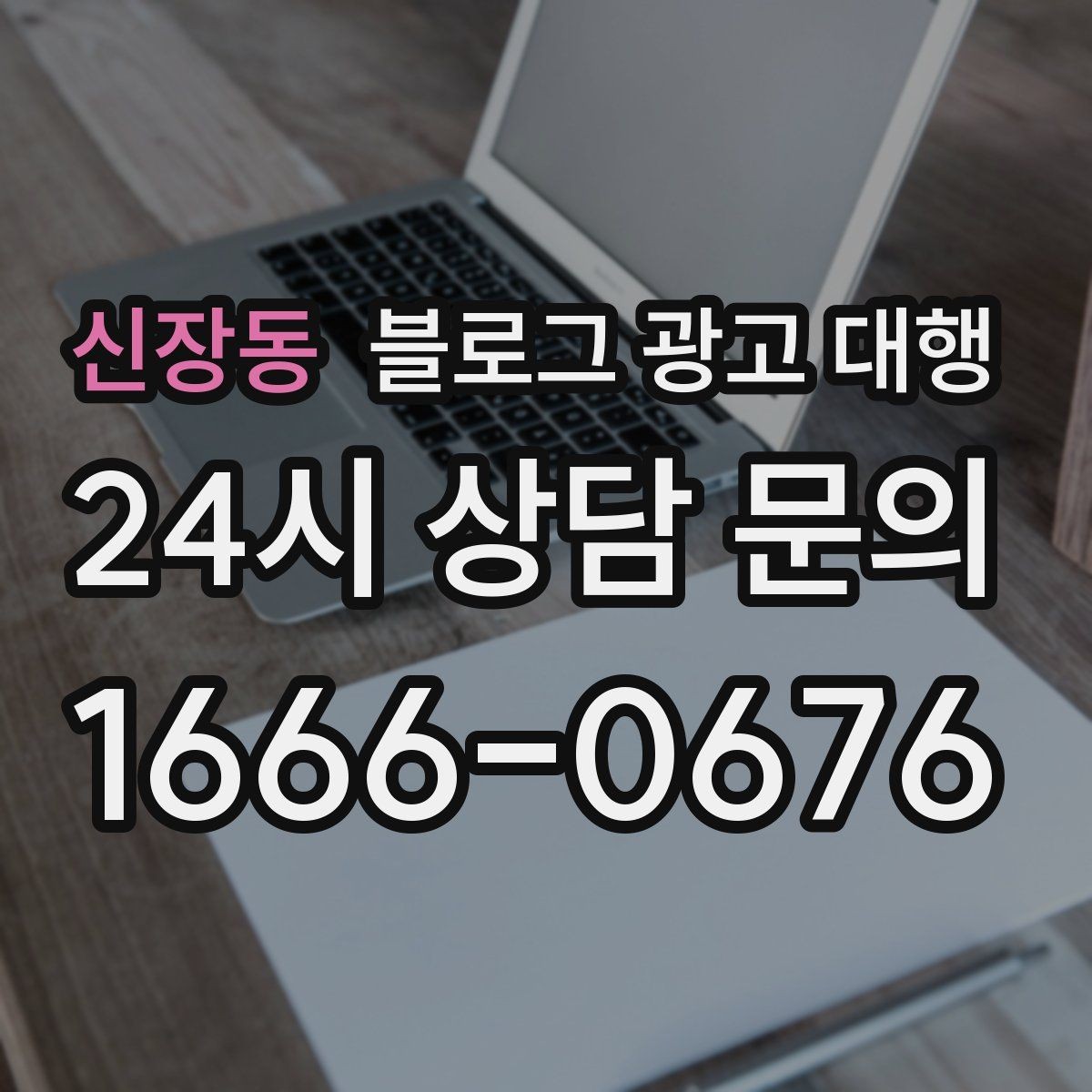 신장동 블로그 광고 대행 시작을 고민할 때 생각할 점