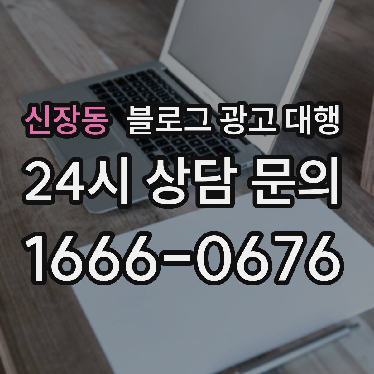 신장동 블로그 광고 대행