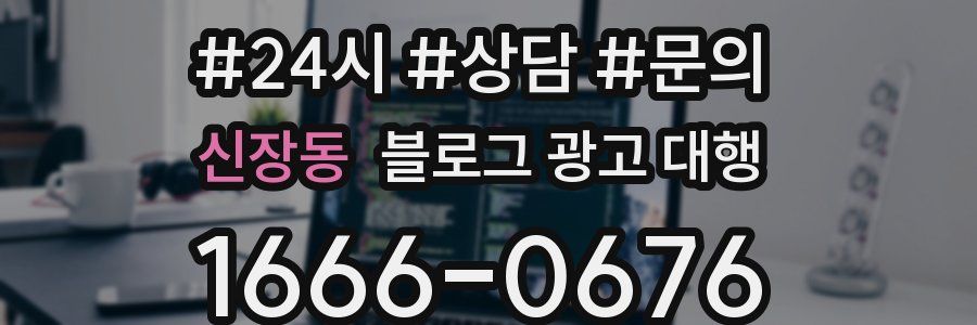 신장동 블로그 광고 대행