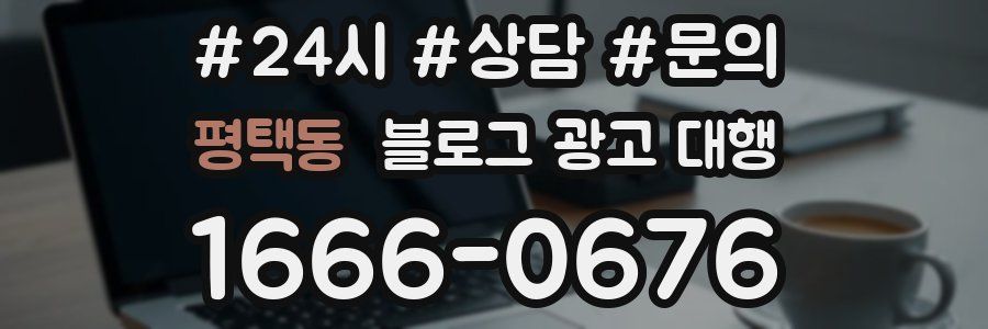 평택동 블로그 광고 대행
