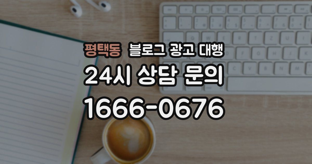 평택동 블로그 광고 대행