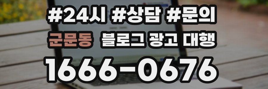 군문동 블로그 광고 대행