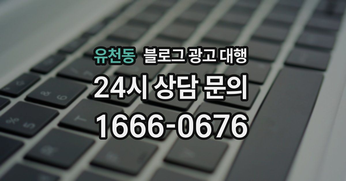 유천동 블로그 광고 대행