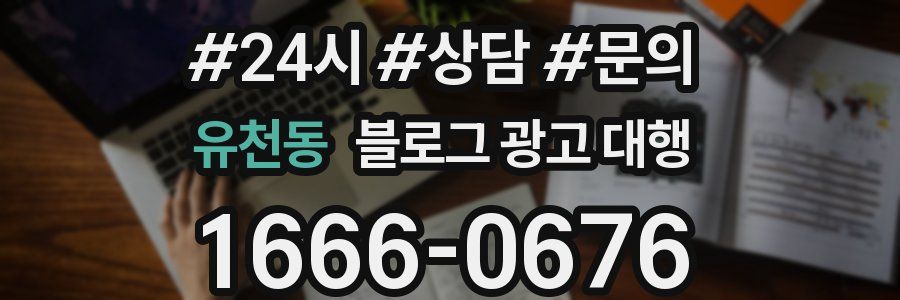 유천동 블로그 광고 대행