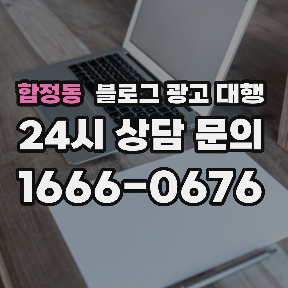 합정동 블로그 광고 대행