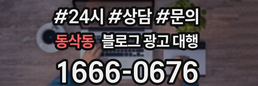 동삭동 블로그 광고 대행
