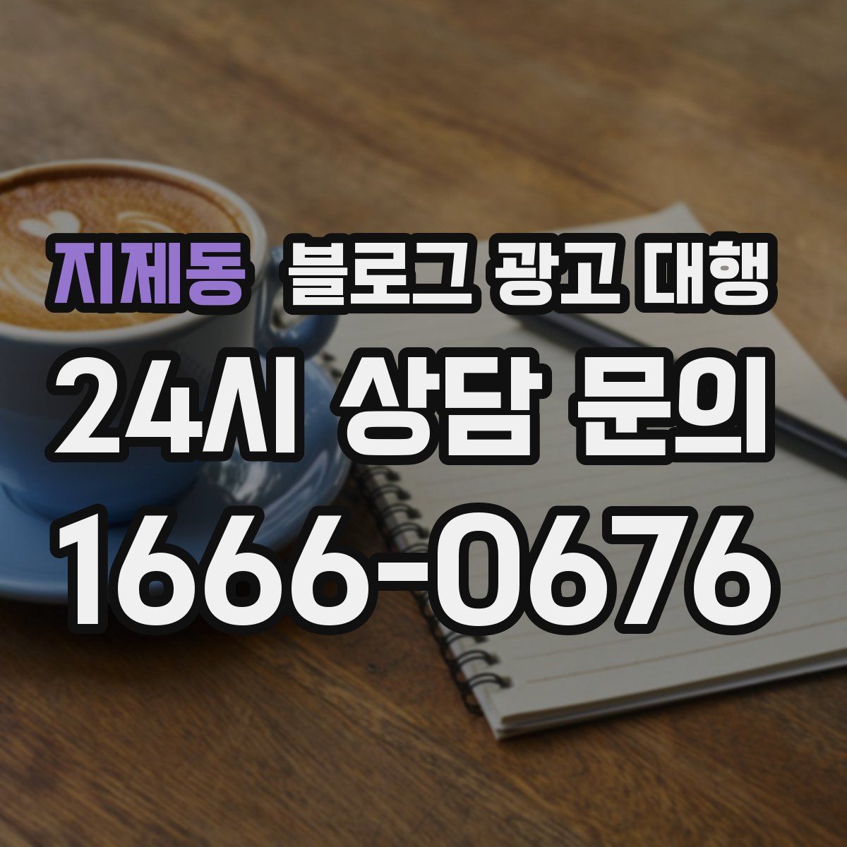 지제동 블로그 광고 대행