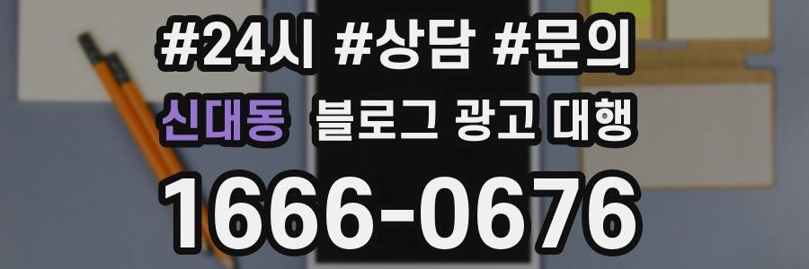 신대동 블로그 광고 대행