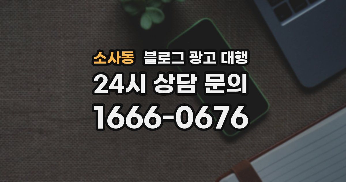 소사동 블로그 광고 대행