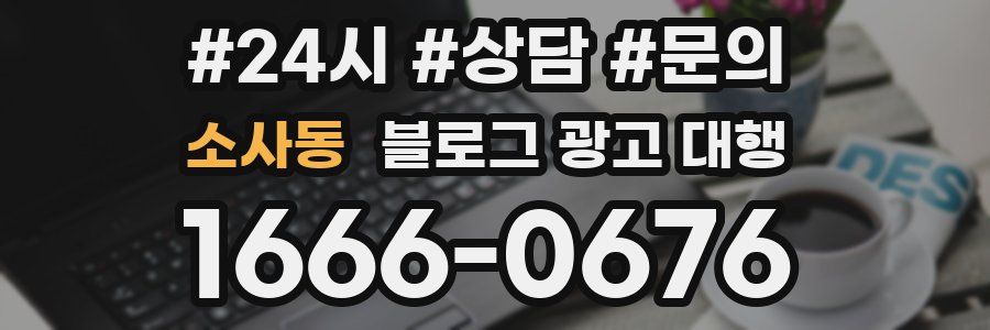 소사동 블로그 광고 대행