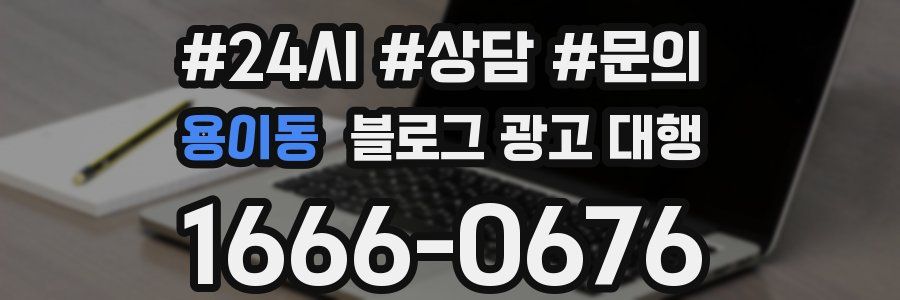 용이동 블로그 광고 대행