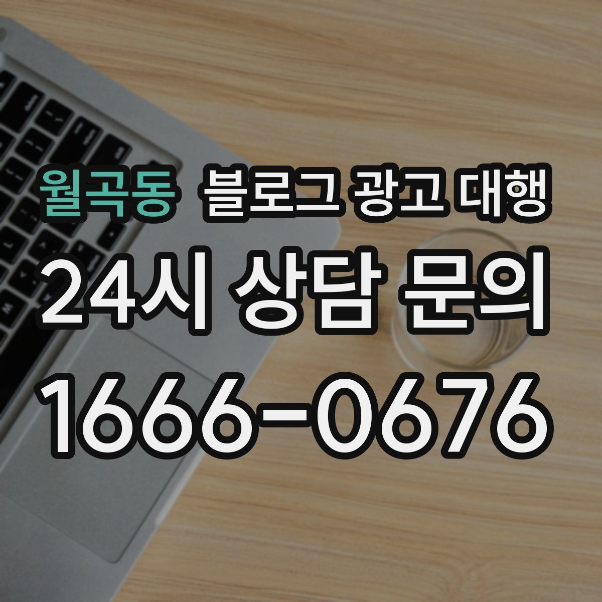 월곡동 블로그 광고 대행