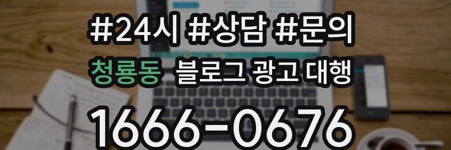 청룡동 블로그 광고 대행