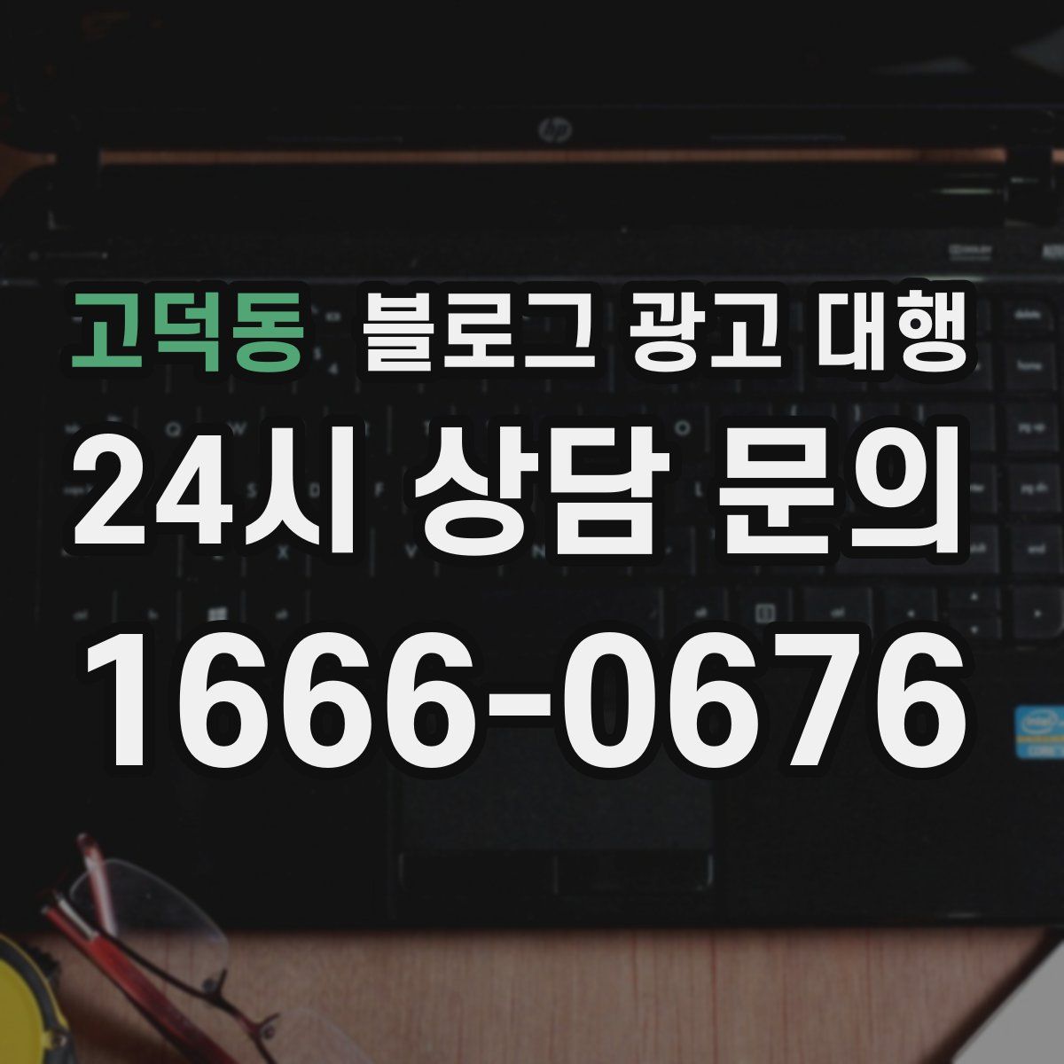고덕동 블로그 광고 대행