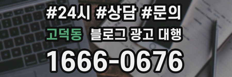 고덕동 블로그 광고 대행