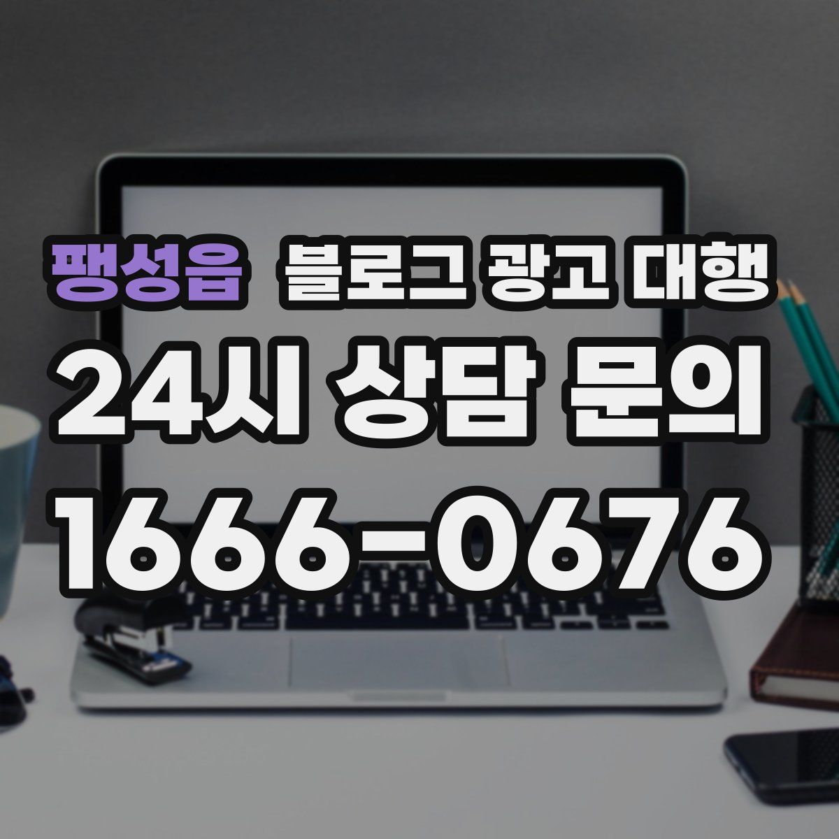 팽성읍 블로그 광고 대행