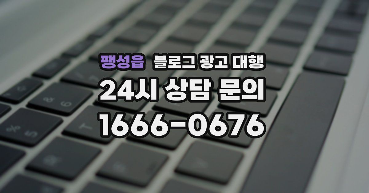 팽성읍 블로그 광고 대행