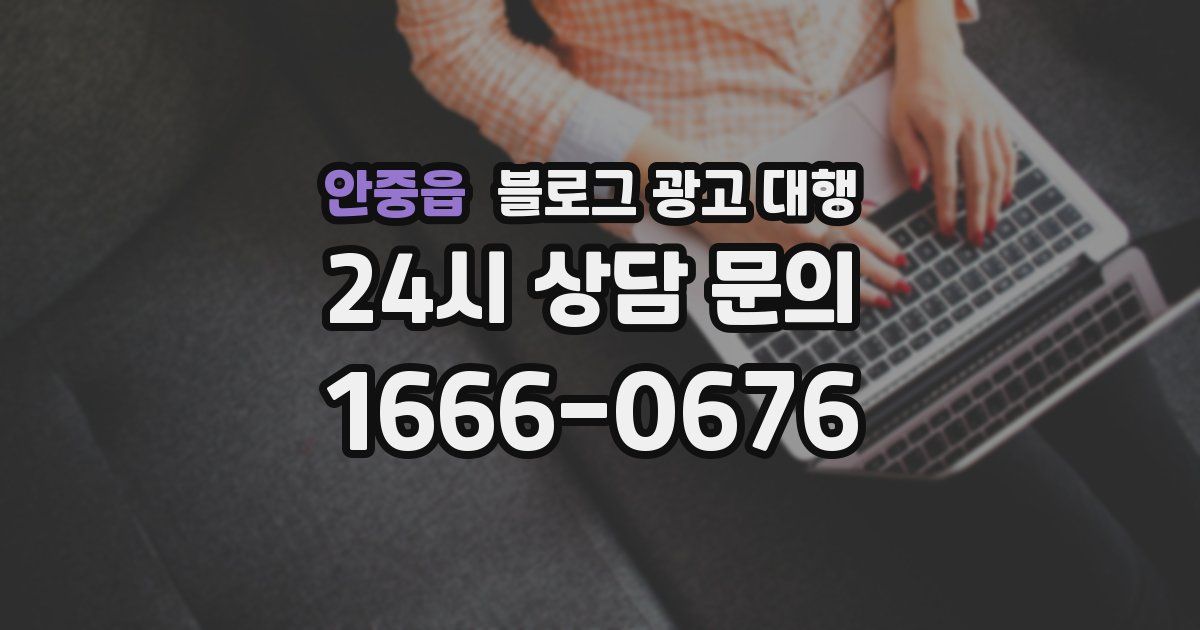 안중읍 블로그 광고 대행