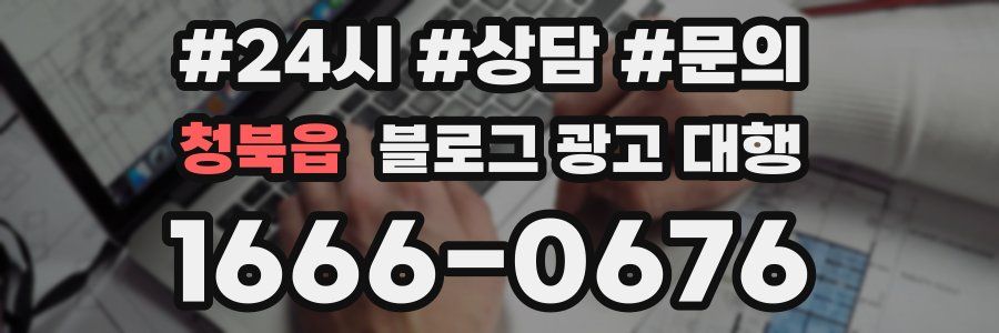 청북읍 블로그 광고 대행