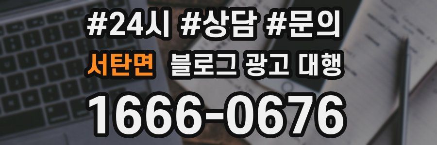 서탄면 블로그 광고 대행