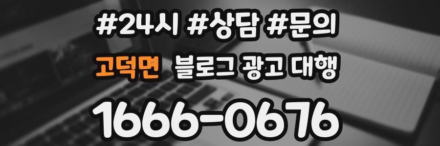 고덕면 블로그 광고 대행