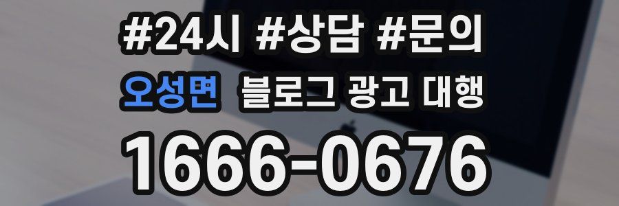 오성면 블로그 광고 대행