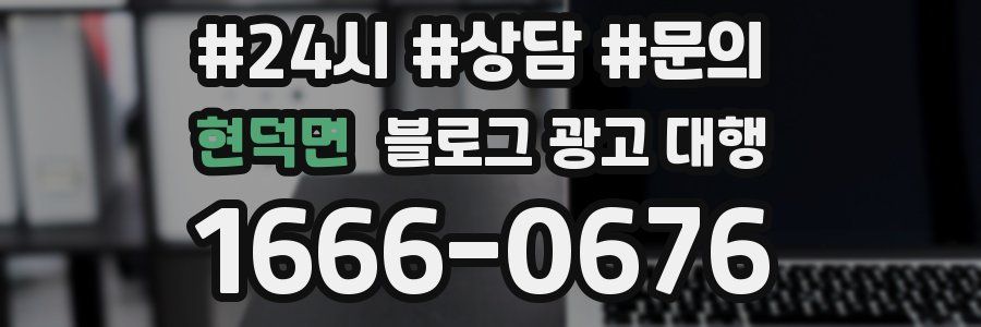 현덕면 블로그 광고 대행