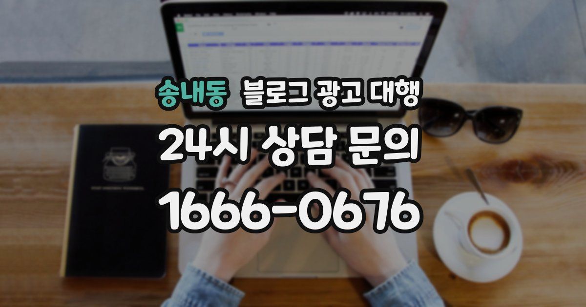 송내동 블로그 광고 대행