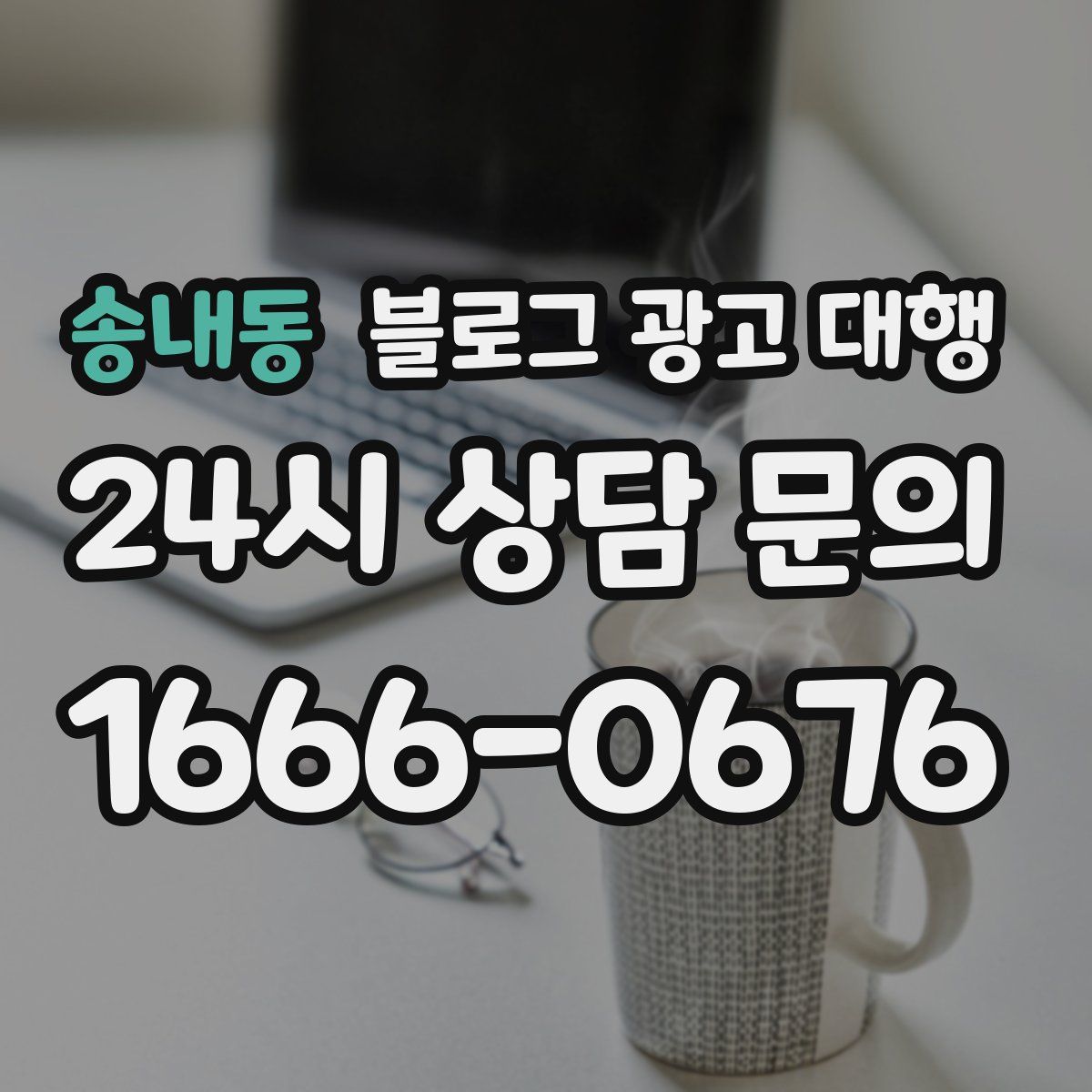 송내동 블로그 광고 대행