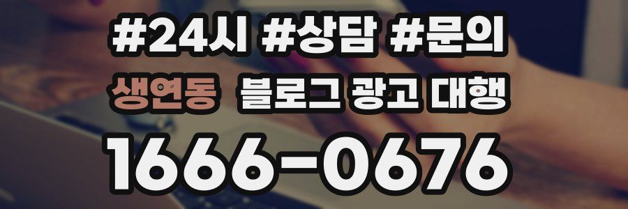 생연동 블로그 광고 대행