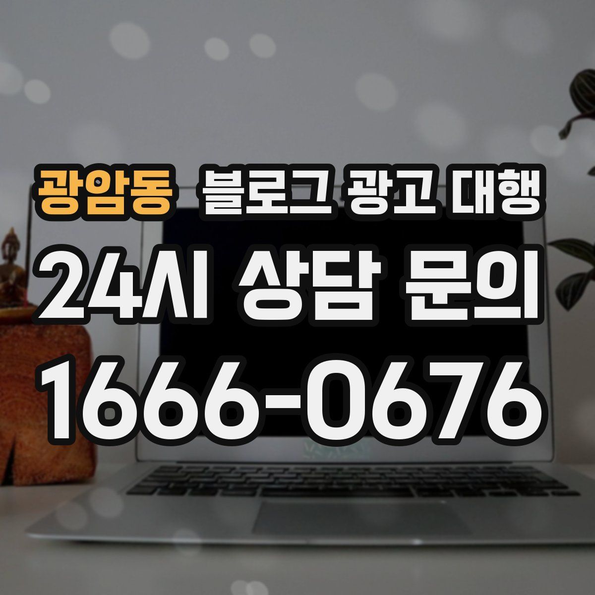 광암동 블로그 광고 대행