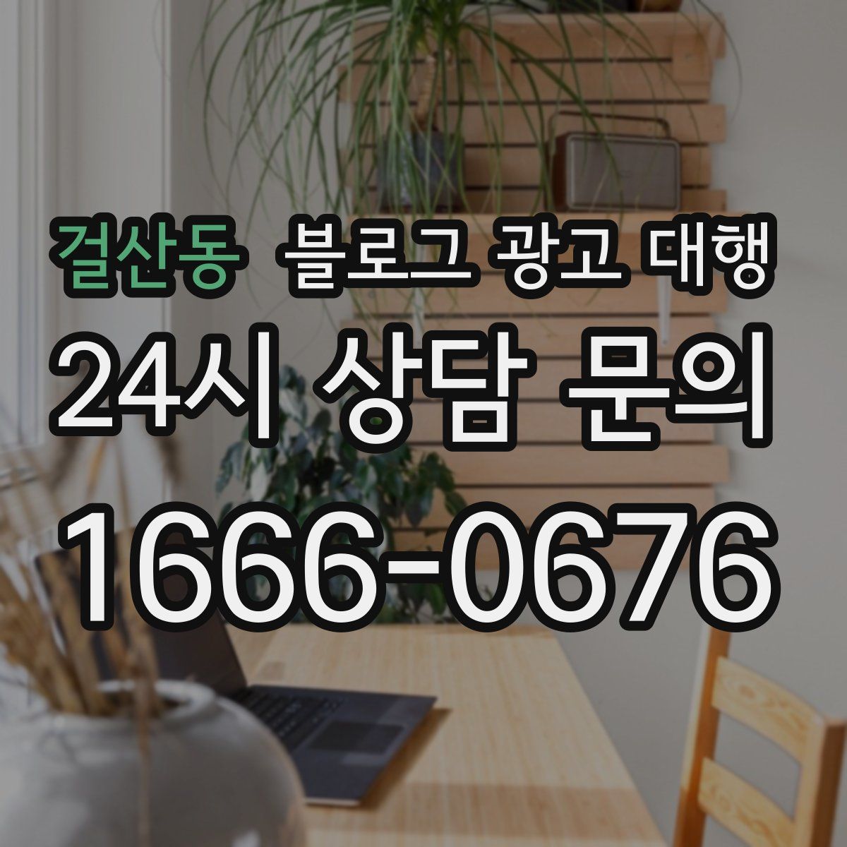 걸산동 블로그 광고 대행