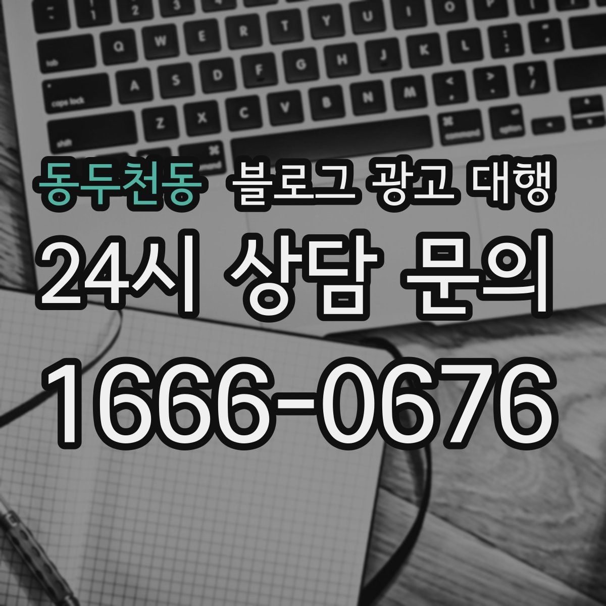 동두천동 블로그 광고 대행
