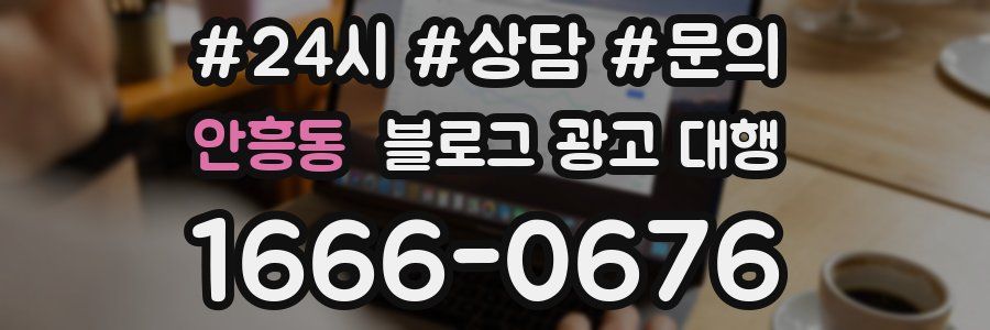 안흥동 블로그 광고 대행