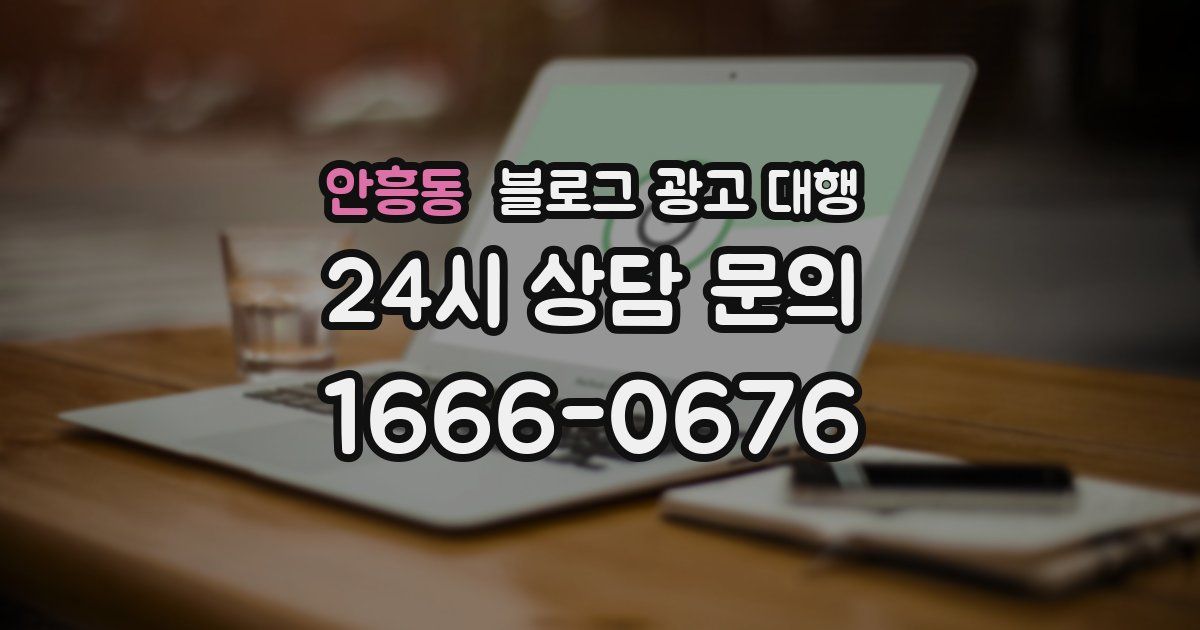 안흥동 블로그 광고 대행