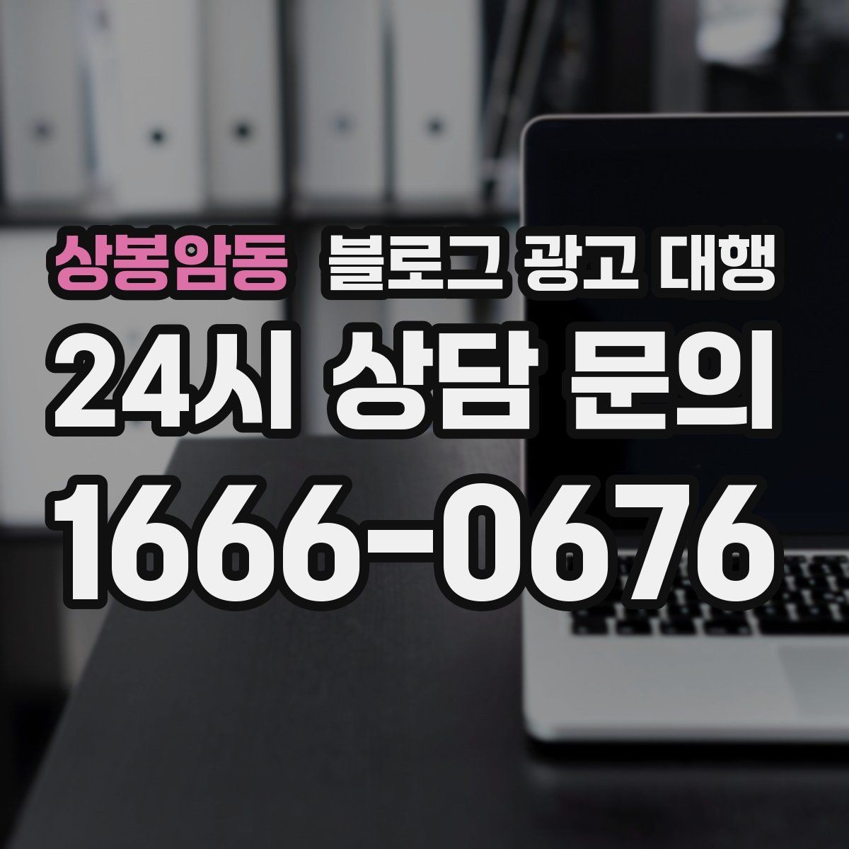 상봉암동 블로그 광고 대행 선택할 때 먼저 확인할 기준