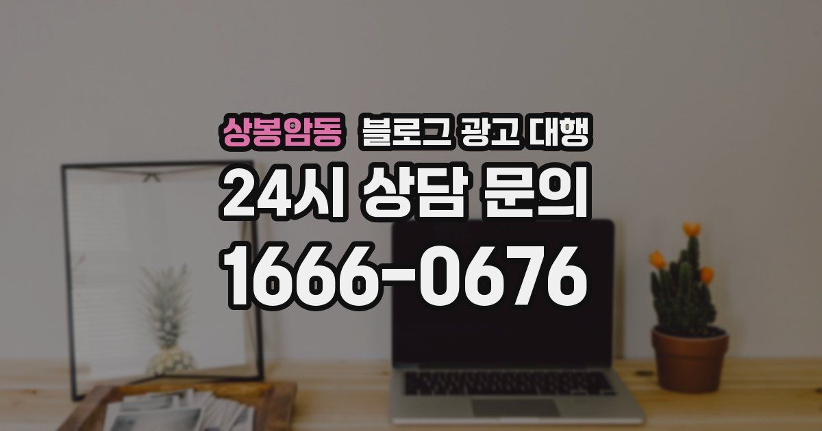 상봉암동 블로그 광고 대행