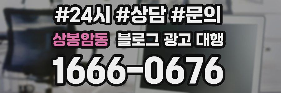 상봉암동 블로그 광고 대행